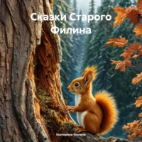 Сказки Старого Филина
