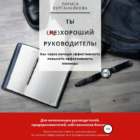 Ты (не)хороший руководитель. Как через личную эффективность повысить эффективность команды