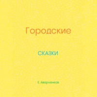 Городские сказки