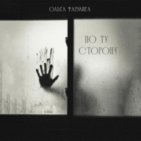По ту сторону