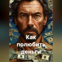 Как полюбить Деньги.