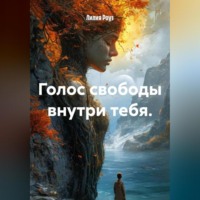 Голос свободы внутри тебя.