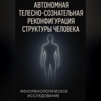 Автономная телесно-сознательная реконфигурация структуры человека (АТСРСЧ): феноменологическое исследование