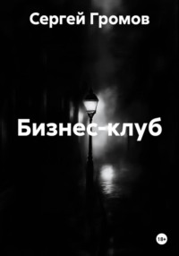 Бизнес-клуб