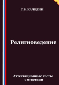 Религиоведение. Аттестационные тесты с ответами