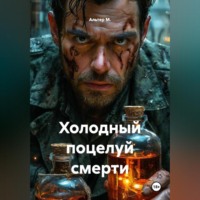 Холодный поцелуй смерти