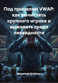 Под прицелом VWAP: как вычислять крупного игрока и выживать среди ликвидности