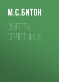 Смерть сплетницы