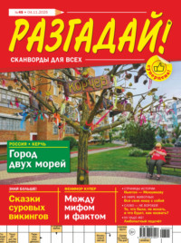 Журнал «Разгадай! Сканворды для всех» №45/2025