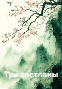Три светланы