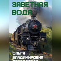 Заветная вода