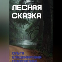 Лесная сказка