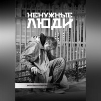 Ненужные люди