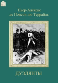 Дуэлянты