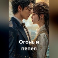 Огонь и пепел