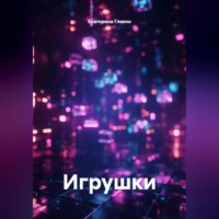 Игрушки