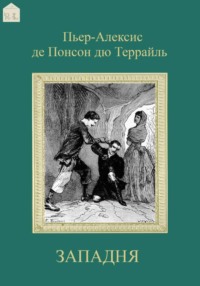 Западня