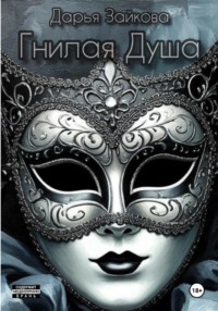 Гнилая душа