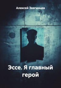 Эссе. Я главный герой