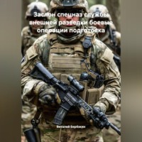ЗАСЛОН СПЕЦНАЗ СЛУЖБЫ ВНЕШНЕЙ РАЗВЕДКИ БОЕВЫЕ ОПЕРАЦИИ ПОДГОТОВКА
