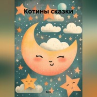 Котины сказки