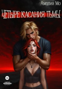 Четыре касания тьмы