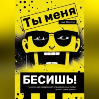 Ты меня бесишь! Почему нас раздражают определенные люди и что с этим делать.