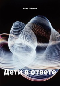 Дети в ответе