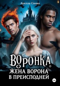 Воронка. Жена ворона в преисподней