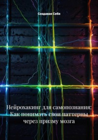 Нейрохакинг для самопознания: Как понимать свои паттерны через призму мозга