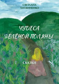 Чудеса Зеленой Поляны