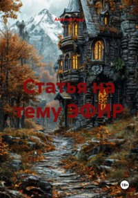 Статья на тему ЭФИР