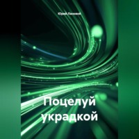 Поцелуй украдкой