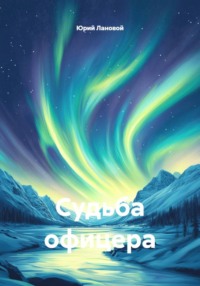 Судьба офицера