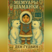 Мемуары шаманки