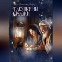 Таюшкины сказки