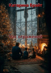 Час отражений