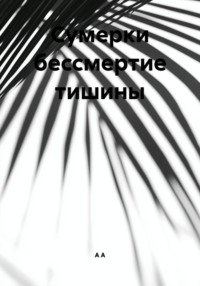 Сумерки бессмертие тишины