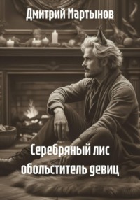 Серебряный лис обольститель девиц