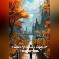 Сказка «Домик в сердце» и миниатюры