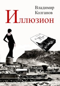 Иллюзион