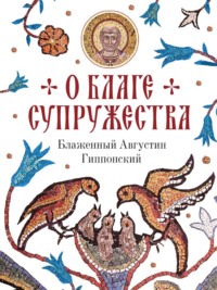 О благе супружества
