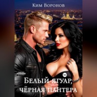 Белый ягуар, чёрная пантера