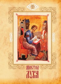 Апостол Лука Евангелист, Иконописец и врач возлюбленный