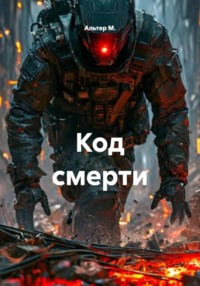 Код смерти