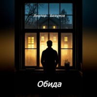 Обида