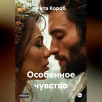 Особенное чувство