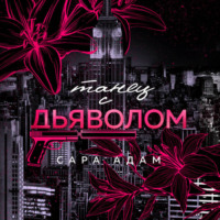 Танец с дьяволом