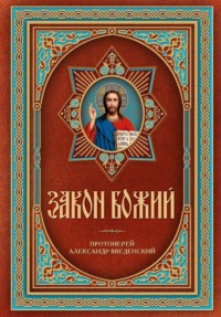 Закон Божий