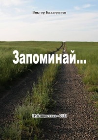 Запоминай…